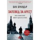 Заповед за арест. Как станах враг номер едно на Путин